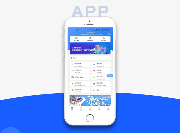 智慧社區(qū)物業(yè)APP