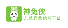 神兔俠兒童安全預(yù)警平臺(tái)